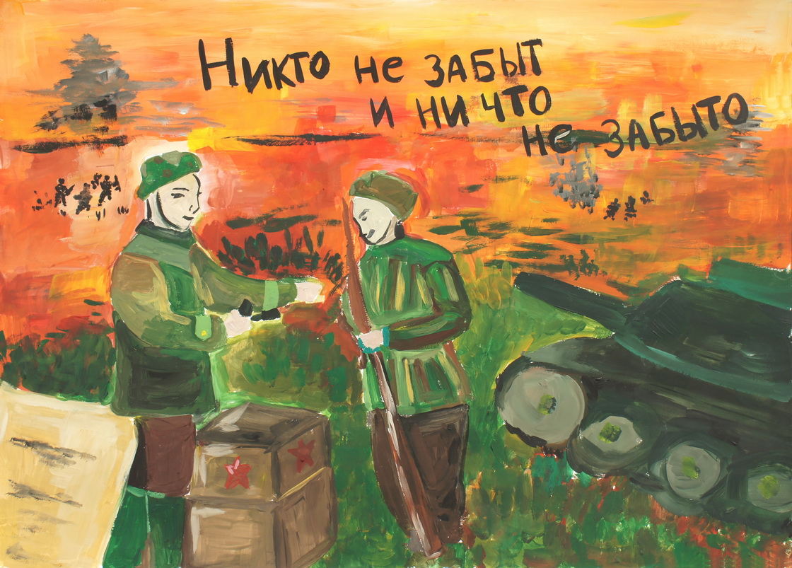 Никто не забыт
